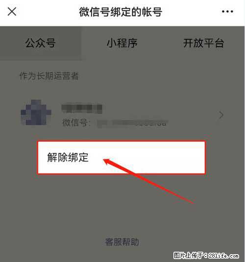 如何删除绑定别人的微信公众号运营帐号？ - 生活百科 - 绍兴生活社区 - 绍兴28生活网 sx.28life.com