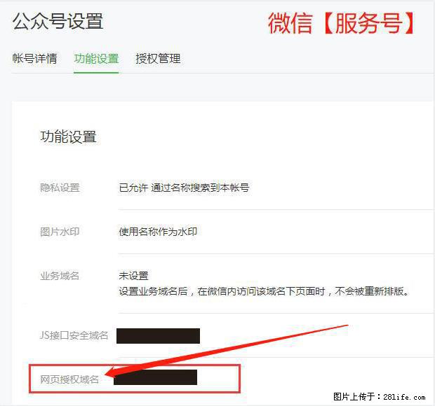 微信公众号设置-功能设置-为什么没有【网页授权域名】项？ - 生活百科 - 绍兴生活社区 - 绍兴28生活网 sx.28life.com