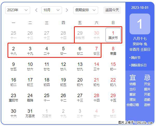好消息，2023年中秋节与国庆节假期重合在一起，有望连休9天？？？ - 灌水专区 - 绍兴生活社区 - 绍兴28生活网 sx.28life.com