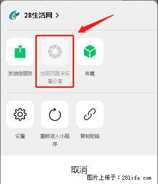 微信小程序【分享到朋友圈】灰色不能点击解决方法，分享到朋友圈源码 - 生活百科 - 绍兴生活社区 - 绍兴28生活网 sx.28life.com