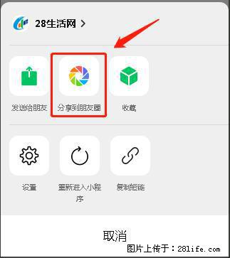 微信小程序【分享到朋友圈】灰色不能点击解决方法，分享到朋友圈源码 - 生活百科 - 绍兴生活社区 - 绍兴28生活网 sx.28life.com