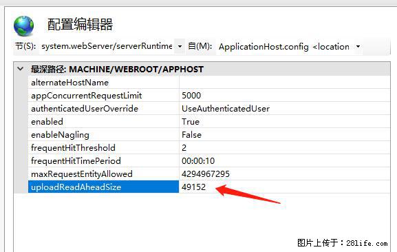 IIS7上传大文件报错：未显示页面，因为请求实体过大，HPPT状态码为413错误。 - 生活百科 - 绍兴生活社区 - 绍兴28生活网 sx.28life.com