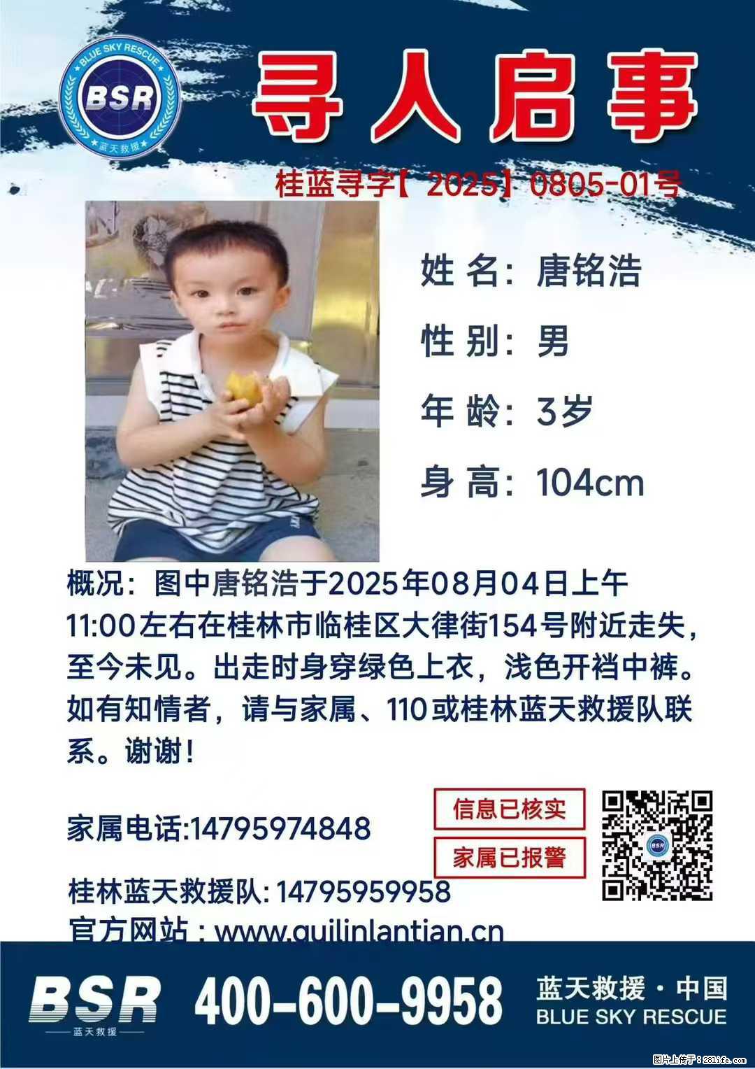 【寻人启事】图中唐铭浩于2025年08月04日上午11:00左右在桂林市临桂区大律街154号附近走失 - 新手上路 - 绍兴生活社区 - 绍兴28生活网 sx.28life.com