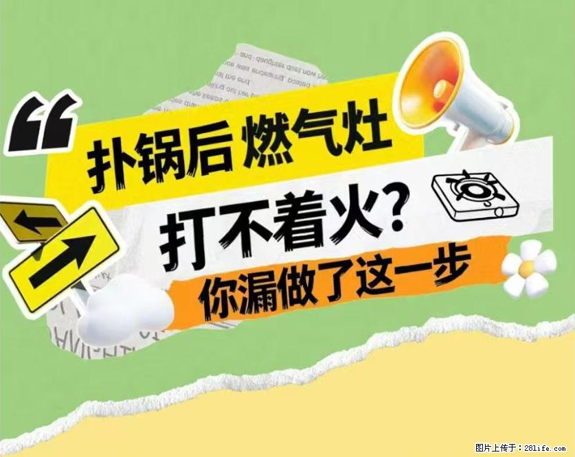煲汤煮面时,溢锅了,清理干净后,燃气灶却一直点不着火怎么办? - 家居生活 - 绍兴生活社区 - 绍兴28生活网 sx.28life.com