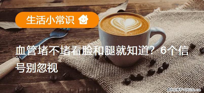 血管堵不堵看脸和腿就知道?6个信号别忽视! - 生活百科 - 绍兴生活社区 - 绍兴28生活网 sx.28life.com