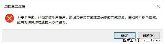 阿里云远程连接云服务器,老是提示“为安全考虑,已锁定该用户帐户”解决方案 - 生活百科 - 绍兴生活社区 - 绍兴28生活网 sx.28life.com