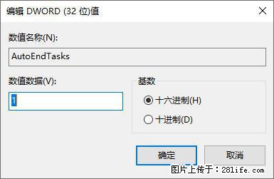 电脑windows10如何设置关机时自动结束任务快速关机 - 技术交流 - 绍兴生活社区 - 绍兴28生活网 sx.28life.com