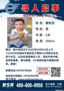 【寻人启事】图中唐铭浩于2025年08月04日上午11:00左右在桂林市临桂区大律街154号附近走失 - 绍兴28生活网 sx.28life.com