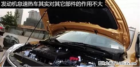 你知道怎么热车和取暖吗？ - 车友部落 - 绍兴生活社区 - 绍兴28生活网 sx.28life.com