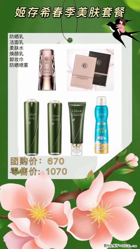 【姬存希】春季美肤套餐一 六样产品，现团购VIP价，包邮到家 - 新手上路 - 绍兴生活社区 - 绍兴28生活网 sx.28life.com