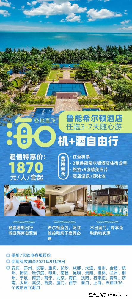 【蜗蜗游】暑期倾情奉献： 全国各地直飞海口、三亚，3-7天任选入住时间，多家热门酒店任选 - 游山玩水 - 绍兴生活社区 - 绍兴28生活网 sx.28life.com