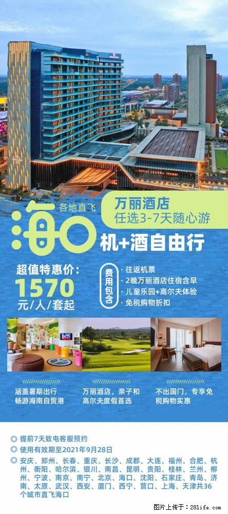 【蜗蜗游】暑期倾情奉献： 全国各地直飞海口、三亚，3-7天任选入住时间，多家热门酒店任选 - 游山玩水 - 绍兴生活社区 - 绍兴28生活网 sx.28life.com