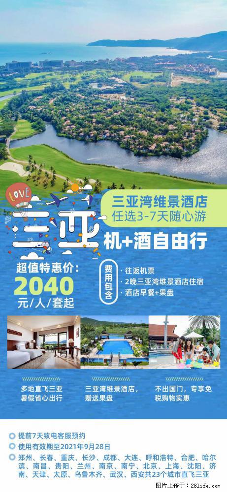 【蜗蜗游】暑期倾情奉献： 全国各地直飞海口、三亚，3-7天任选入住时间，多家热门酒店任选 - 游山玩水 - 绍兴生活社区 - 绍兴28生活网 sx.28life.com