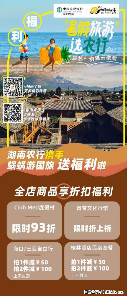 【蜗蜗游】湖南农行携手蜗蜗游携手推出“趁热约惠”活动 - 游山玩水 - 绍兴生活社区 - 绍兴28生活网 sx.28life.com