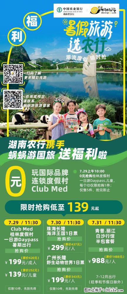 【蜗蜗游】湖南农行携手蜗蜗游携手推出“趁热约惠”活动 - 游山玩水 - 绍兴生活社区 - 绍兴28生活网 sx.28life.com