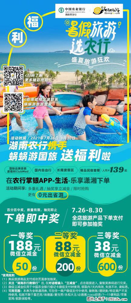 【蜗蜗游】湖南农行携手蜗蜗游携手推出“趁热约惠”活动 - 游山玩水 - 绍兴生活社区 - 绍兴28生活网 sx.28life.com
