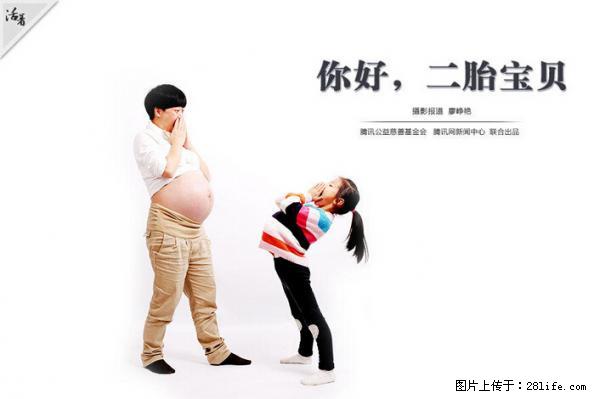 全面两孩政策计划明年元旦起实施 夫妻可延长生育假 - 绍兴生活资讯 - 绍兴28生活网 sx.28life.com