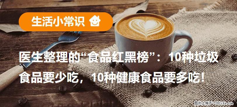 【生活小常识】医生整理的“食品红黑榜”:10种垃圾食品要少吃,10种健康食品要多吃! - 绍兴生活资讯 - 绍兴28生活网 sx.28life.com