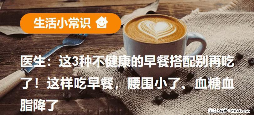 医生:这3种不健康的早餐搭配别再吃了!这样吃早餐,腰围小了、血糖血脂降了 - 绍兴生活资讯 - 绍兴28生活网 sx.28life.com