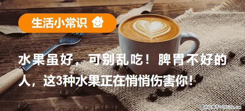 水果虽好,可别乱吃!脾胃不好的人,这3种水果正在悄悄伤害你! - 绍兴生活资讯 - 绍兴28生活网 sx.28life.com