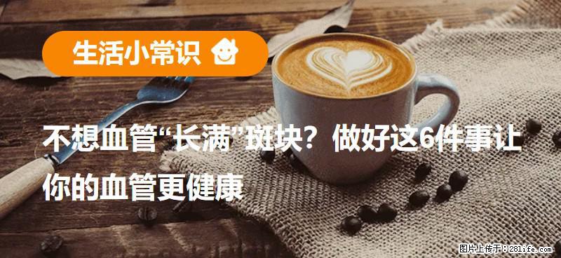 不想血管“长满”斑块?做好这6件事让你的血管更健康 - 绍兴生活资讯 - 绍兴28生活网 sx.28life.com