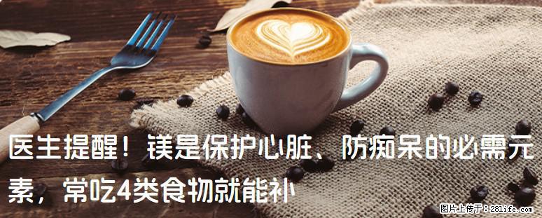 医生提醒！镁是保护心脏、防痴呆的必需元素，常吃4类食物就能补 - 绍兴生活资讯 - 绍兴28生活网 sx.28life.com