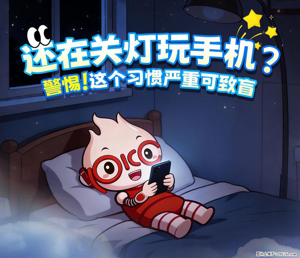 【健康科普】还在关灯玩手机？警惕！这个习惯严重可致盲！ - 绍兴生活资讯 - 绍兴28生活网 sx.28life.com